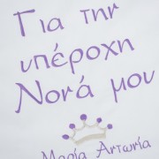 Χειροποίητη Ποδια Νονού Κέντημα Όνομα & Σχέδιο